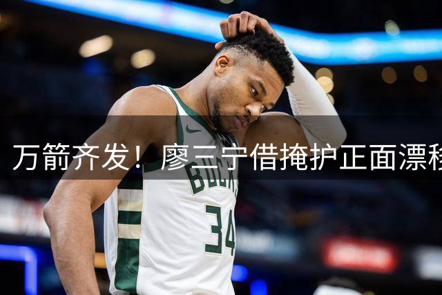 万箭齐发！廖三宁借掩护正面漂移出手 三分正中靶心