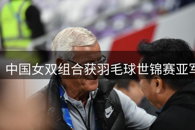 中国女双组合获羽毛球世锦赛亚军