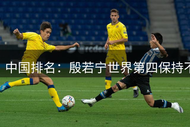 中国排名：殷若宁世界第四保持不变 纪钰爱上升