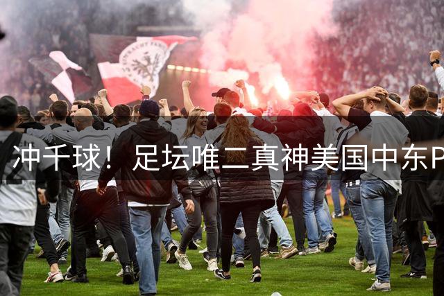 冲千球！足坛唯二真神美国中东PK C罗978-927占先？