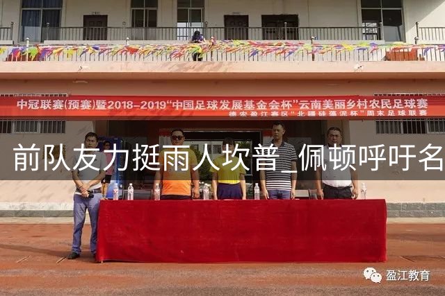 前队友力挺"雨人"坎普 佩顿呼吁名人堂应给予认可