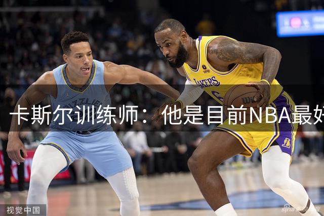 卡斯尔训练师：他是目前NBA最好的外线球员 休赛期重点练了投篮