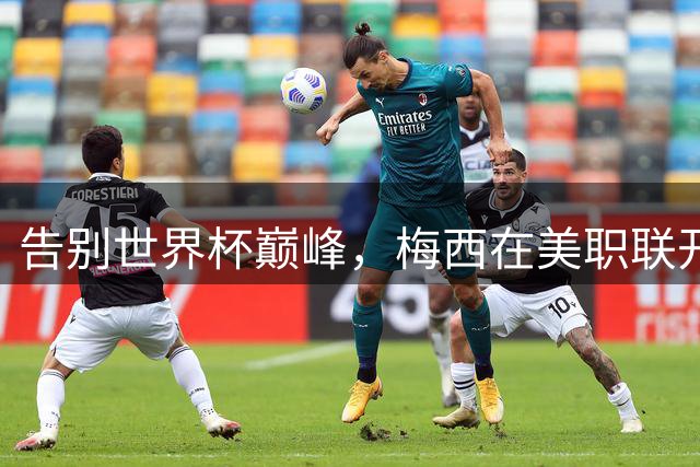 告别世界杯巅峰，梅西在美职联开启新征程