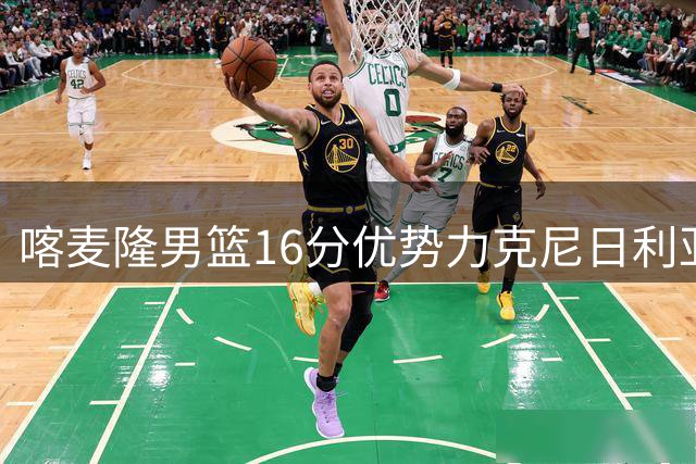 喀麦隆男篮16分优势力克尼日利亚 米西高效24+9统治攻防