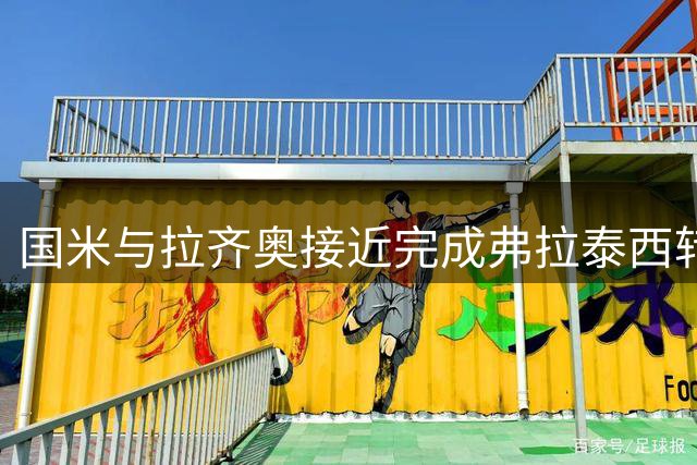 国米与拉齐奥接近完成弗拉泰西转会交易