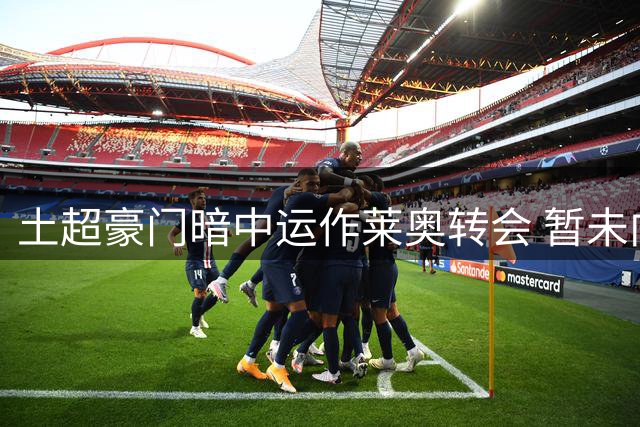 土超豪门暗中运作莱奥转会 暂未向米兰提交正式报价