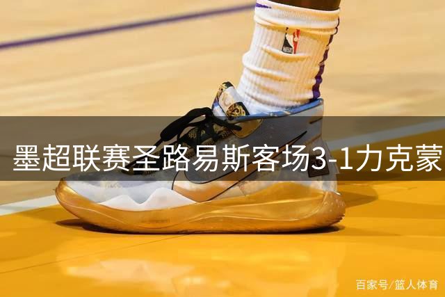 墨超联赛圣路易斯客场3-1力克蒙特雷 三将建功