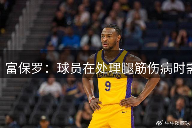 富保罗：球员在处理腿筋伤病时需非常谨慎 我要保护沃特森的健康