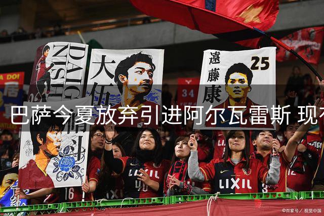 巴萨今夏放弃引进阿尔瓦雷斯 现有锋线获弗里克认可