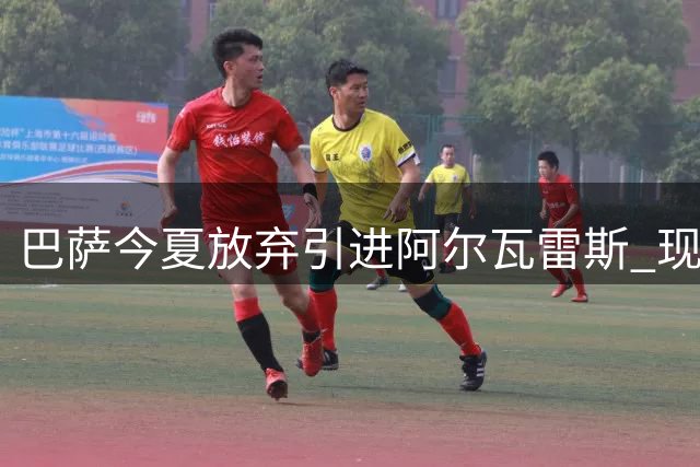 巴萨今夏放弃引进阿尔瓦雷斯 现有锋线获弗里克认可