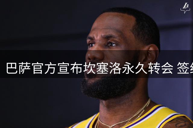 巴萨官方宣布坎塞洛永久转会 签约至2029年