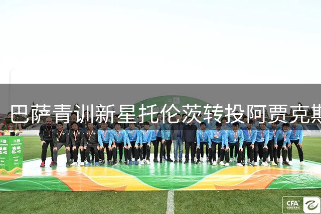 巴萨青训新星托伦茨转投阿贾克斯，500万欧交易含回购条款