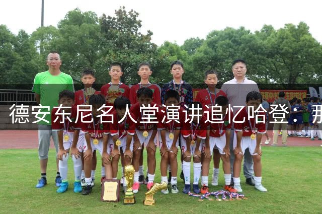 德安东尼名人堂演讲追忆哈登：那支火箭队本应夺冠
