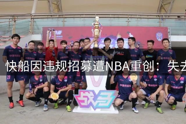 快船因违规招募遭NBA重创：失去众多选秀权