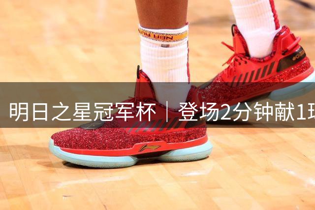 明日之星冠军杯｜登场2分钟献1球1助助，赵松源太强！U17国足胜勒沃库森