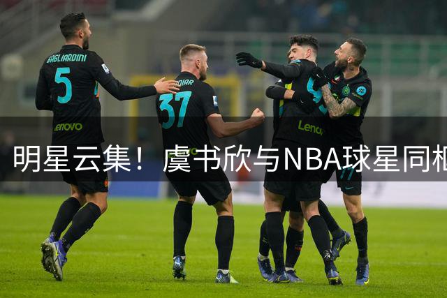明星云集！虞书欣与NBA球星同框现身AUBL揭幕战