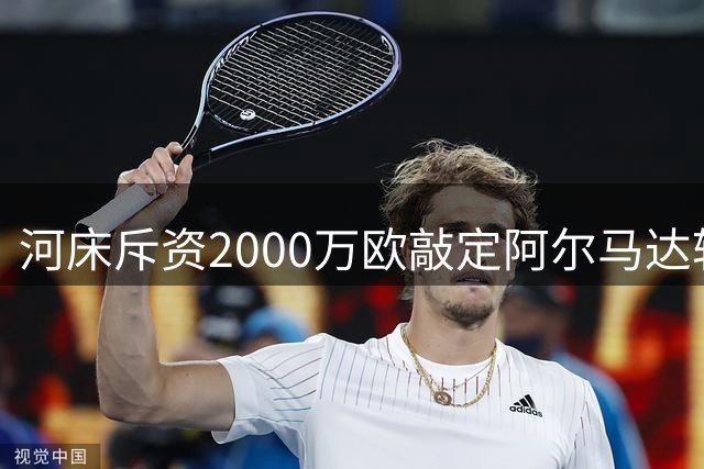 河床斥资2000万欧敲定阿尔马达转会 阿根廷新星将返乡加盟