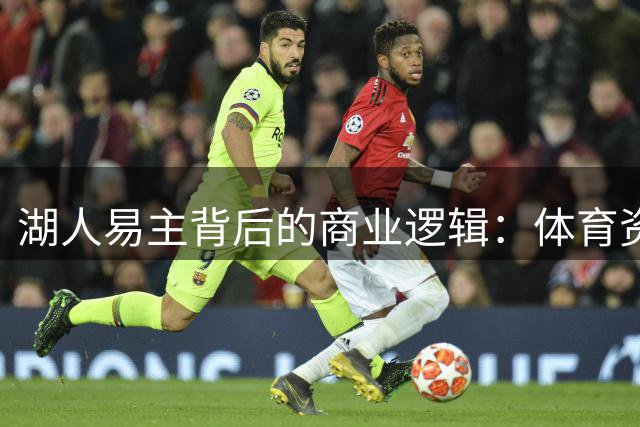 湖人易主背后的商业逻辑：体育资产如何实现短期暴利？