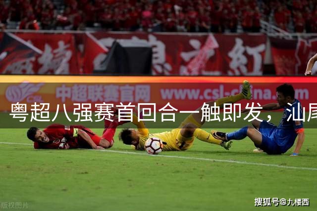 粤超八强赛首回合一触即发，汕尾队主帅麦广梁：为汕尾争光，展现海陆丰精神！ | 视频