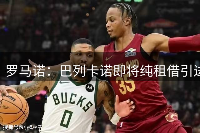 罗马诺：巴列卡诺即将纯租借引进科莫门将奥代罗，已达成协议