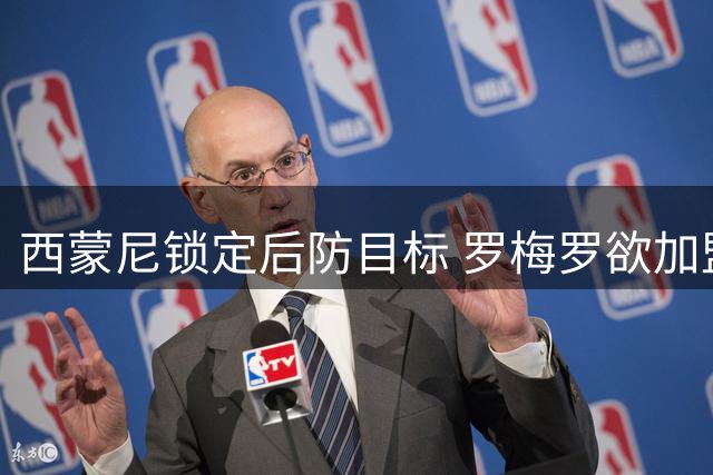 西蒙尼锁定后防目标 罗梅罗欲加盟马竞引多方争夺