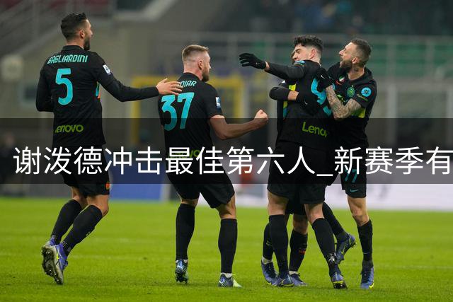 谢泼德冲击最佳第六人 新赛季有望逆袭
