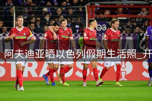 阿夫迪亚晒以色列假期生活照 开拓者新星季后赛数据亮眼