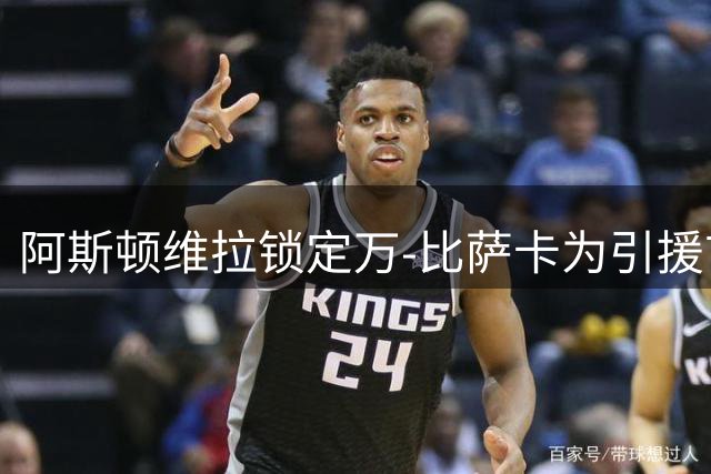 阿斯顿维拉锁定万-比萨卡为引援首选