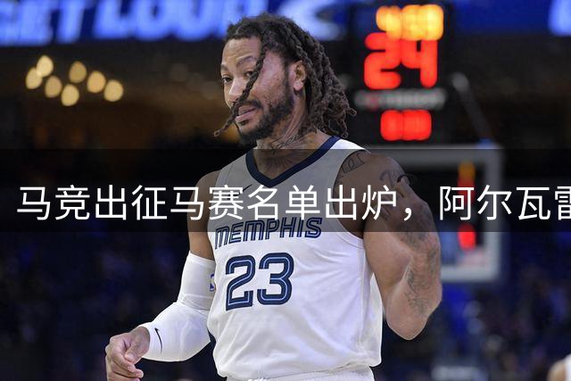 马竞出征马赛名单出炉，阿尔瓦雷斯等四将留守马德里