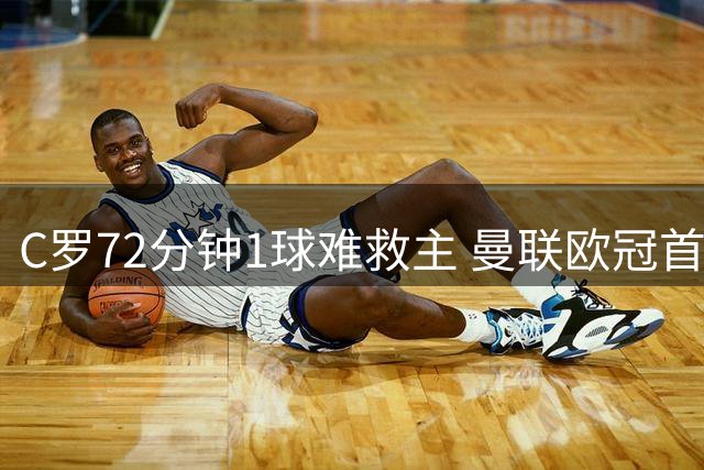 C罗72分钟1球难救主 曼联欧冠首战告负