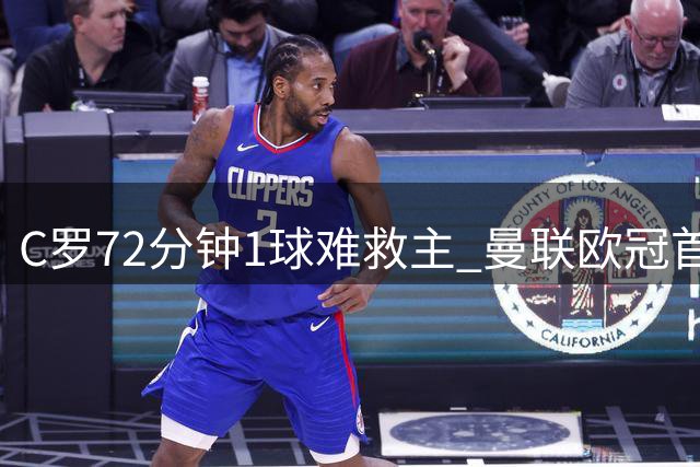 C罗72分钟1球难救主 曼联欧冠首战告负